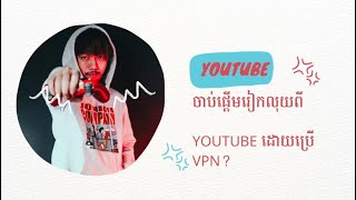 ដាក់ VPN អាចអោយ Channel YOUTUBE រកលុយបានច្រើន  GMK [upl. by Dranel]