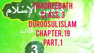 Thadreebath duroosul islam class 3 part1chapter 19✍️ദുറൂസുൽ ഇസ്ലാമിലെവർക്കുകൾ [upl. by Dohsar]