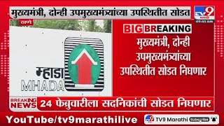 MHADA Konkan Lottery  कोकण मंडळातर्फे 5 हजार 311 सदनिकांची 24 फेब्रुवारीला सोडत  tv9 Marathi [upl. by Idoux]