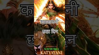 Day 6 Navratri × Katyayani astrology hindi hindufestival facts religion durgapuja maa [upl. by Eckmann]