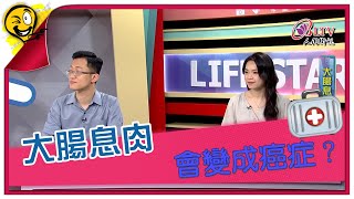 生活智多星第1319集 大腸息肉 會變成癌症？ [upl. by Hebert]