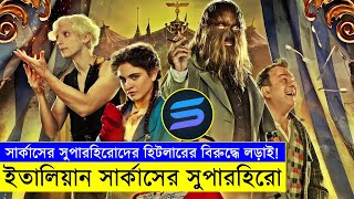 ইতালিয়ান সার্কাসের সুপারহিরো Movie explanation In Bangla  Random Video Channel [upl. by Halfdan924]