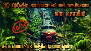 ഇവന്മാരുടെ തല എൻ്റമ്മോ 🥵  Pending train time travel movie explained in Malayalam [upl. by Sivraj]