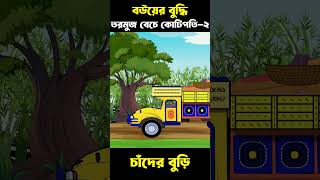 বউ এর বুদ্ধি 02  Bangla Cartoon  Bhuter Cartoon  ChanderBuri story 586 shorts [upl. by Sacram]