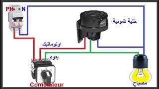 طريقة توصل الخليه الضوئية يداوي اوتوماتيكيphotocell [upl. by Abita]