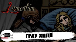 💀Прохождение Lamentum 1 💀ГРАУ ХИЛЛ 💀 [upl. by Uriisa642]