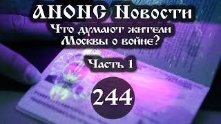 Анонс 22042022 Что думают жители Москвы о войне Выпуск №244 Часть 1 [upl. by Bosson]