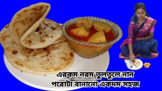 Spongy Nun Porota Recipe With Black Jeeraকালো জিরা দিয়ে নরম তুলতুলে নান পরোটাPorotaSpongy [upl. by Inig]