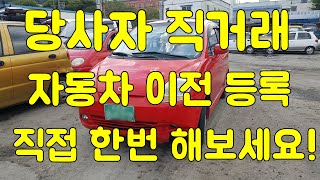 자동차 당사자 직거래 이전등록 절차와 방법 안내 [upl. by Intyre]