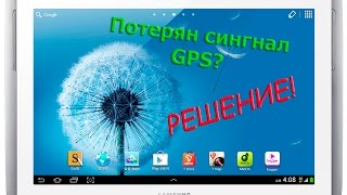 Не работает GPS сигнал на планшете Samsung Решение [upl. by Llemrej]