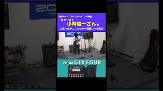 1万円のマルチエフェクターでもこんなに良い音が作れる！！ギタリスト小林信一さんがZoom G1X FOURを弾いてみた [upl. by Dietz]