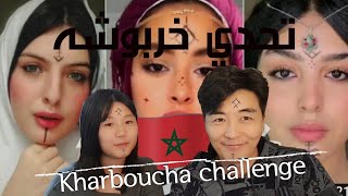 رد فعل كوريين على تحدي خربوشة Kharboucha moroccan challenge [upl. by Rossner]