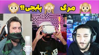 پایان زندگی سه یوتیوبر پابجی موبایل بعد از بازی 🤔 HypoAimGaming [upl. by Wertz]