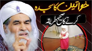 Sajda Karne Ka Sahih Tarika  Aurat Ki Namaz Ka Tarika  Womens Namaz  Maulana Ilyas Qadri Bayan [upl. by Yttak]