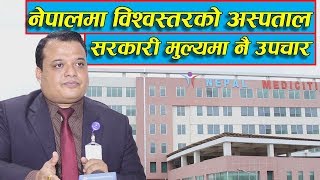 नेपालमा विश्वस्तरको अस्पताल जहाँ सरकारी मुल्यमै हुन्छ उपचार  World Class Hospital in Nepal [upl. by Assadah]