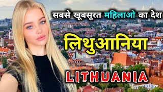 लिथुआनिया के इस विडियो को एक बार जरूर देखिये  Amazing Facts About Lithuania in Hindi [upl. by Nylehtak254]