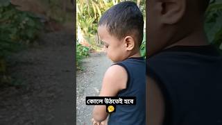 আব্দুল্লাহ শুধু একটাই লক্ষ যেকোনো মূল্যে কোলে উঠতেই হবে shorts funny cutebaby [upl. by O'Grady]