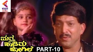 Mathe Haadithu Kogile Kannada Movie  Vishnuvardhan  Bhavya  Rupini  Part 10 [upl. by Arne]