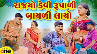 Rajyo Kevi Rupali Bayali Layo  Gujarati Comedy  2024  Vijudi Na Comedy [upl. by Fougere5]