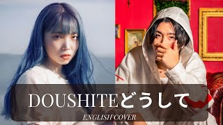 【ENGLISH COVER】quotDoushiteどうしてquot TakaseToya ft Emi Noda  Maygrace ft Crowncamo [upl. by Lynus]