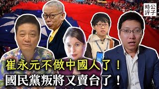 央視前主持崔永元不想再當中國人！國民黨叛將公開舔共賣台，柯文哲的命運早已註定！ [upl. by Airel]