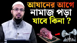 আযা‌নের আ‌গে নামাজ পড়‌লে নামাজ হ‌বে কিনা  শায়খ আহমাদুল্লাহ [upl. by Oiramel624]