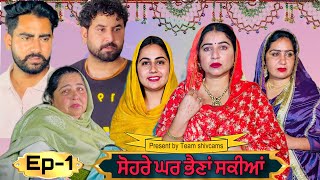 ਸੋਹਰੇ ਘਰ ਭੈਣਾਂ ਸਕੀਆਂ॥ ਭਾਗ1 Sohre Ghar bhaina sakiyan web series by Team shivcams [upl. by Aynwat]