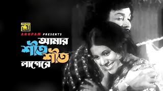 Amar Shet Shet  আমার শীত শীত লাগেরে  Babita amp Uzzal  Oporadh  Anupam Movie Songs [upl. by Mendelsohn]