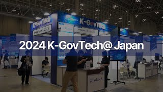 🇰🇷 2024 KGovTech  Japan 🇯🇵 국내 GovTech 창업기업들의 일본 진출을 위한 특별한 기회의 현장 [upl. by Jeu]