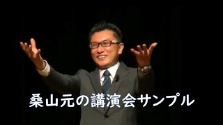 桑山元の講演会サンプル動画 [upl. by Denise]