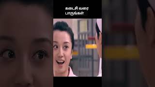 கடைசி வரை பாருங்கள்  movie explained in 1 minute  movie explained in tamil  shorts [upl. by Aeriela767]