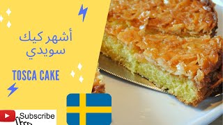 كيفية تحضير أشهر كيك سويدي رائع و سهل TOSCA CAKE [upl. by Macdermot]