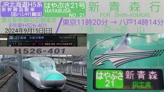 【東北新幹線の右側車窓】はやぶさ21号・新青森行〈国内最速320キロ運転〉／JR北海道H5系、新幹線函館車函ハシH1編成H526401・①東京→郡山／2024年9月15日日 [upl. by Gypsy208]