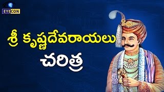 శ్రీ కృష్ణదేవరాయలు చరిత్ర  Sri Krishnadevaraya History [upl. by Torrie]