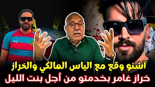 آشنو وفع مع الياس المالكي والخراز  كيفاش خراز غامر بخدمتو من أجل نبت الليل [upl. by Googins]