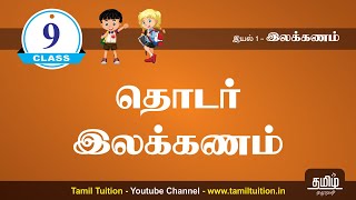 9th STD TAMIL  தொடர் இலக்கணம்  UNIT 1 [upl. by Shirberg409]