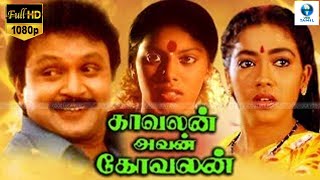 காவலன் அவன் கோவலன்  Kavalan Avan Kovalan Tamil Full Movie  Prabhu amp Rekha  Tamil Movie [upl. by Alehcim738]