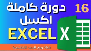 16 شرح برنامج Excel الاكسل الفرز و الترتيب  sort data [upl. by Maite269]