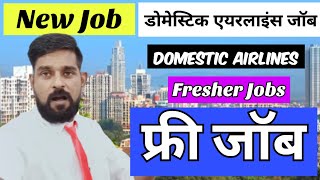 एयरलाइन जॉब  Domestic Airlines Jobs  Jobs in Airline  New Airlines Jobs  🆓 Job  IGT Jobs Today [upl. by Peria]