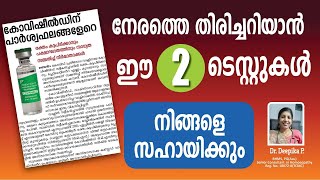 കോവിഷീൽഡ് വാക്സിൻ എടുത്തവർ ഇൌ ടെസ്റ്റുകൾ നിർബന്ധമായും ചെയ്യണം  Covishield Vaccine  Dr Deepika [upl. by Asta]