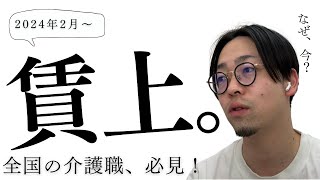 【介護士必見】2024年2月にまた給料が上がるらしい。 [upl. by Prudy270]