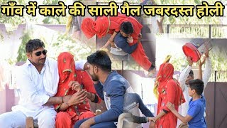 काले की साली गैल जबरदस्त होली  Holi Special Video  हरियाणवी राजस्थानी कॉमेडी [upl. by Merlin]