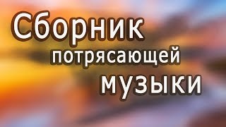 Супер сборник Великолепная инструментальная музыка Красивые пейзажи Instrumental music [upl. by Lagiba]