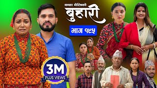 बुहारी भाग  १९५  BUHARI Episode 195  कथा चेलीकाे  Nepali Sentimental Serial  30th Sept 2024 [upl. by Jesselyn]