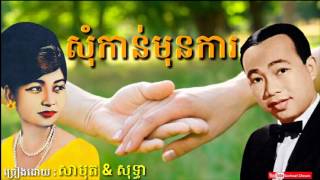 សុំកាន់មុនការ  Som Kan Mon Ka  Sinn Sisamouth amp Ros Sereysothea  Khmer Oldies Song [upl. by Brennen]