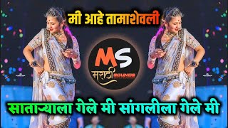 Mi Ahe Tamashe Wali  Dj Song  Sataryala Gele Mi Sanglila Gele  Dj Ganesh  Marathi Lavani Lokgeet [upl. by Denis]