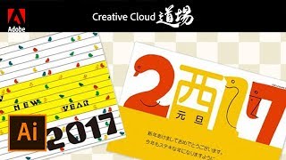 【CC道場 147】Illustratorやろうぜ！今年もやります、年賀状作成  Creative Cloud アドビ公式 [upl. by Farly875]