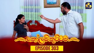 KOLAM KUTTAMA  Episode 303  කෝලම් කුට්ටම  02nd October 2023 [upl. by Akeemat]