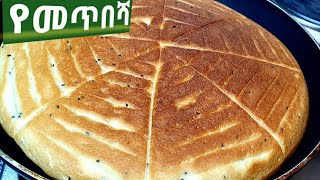 የመጥበሻ አንባሻ Ethiopian bread Ambasha [upl. by Arreyt654]