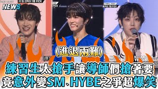 【新男選秀】練習生太搶手讓導師們搶著要 竟意外變SM、HYBE之爭超爆笑 [upl. by Jereme807]